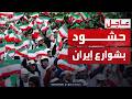 إيران حشود تحتفل بذكرى انتصار الثورة الإسلامية