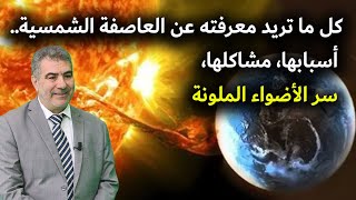 كل ما تريد معرفته عن العاصفة الشمسية 2024 أسبابها، مشاكلها، سر الأضواء الملونة