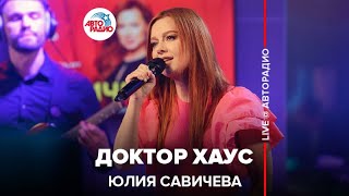 Юлия Савичева - Доктор Хаус (LIVE @ Авторадио)