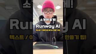이젠 텍스트만 쳐도 영상이 되는 마법, Runway AI