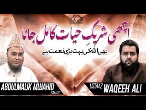 Achi Shareek-e-Hayat Ka Mil Jana | Ustaaz Waqeeh Ali | Abdul Malik Mujahid