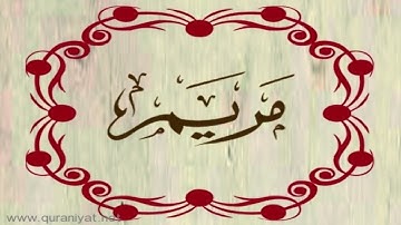 الشيخ وليد السعيدان - سورة مريم
