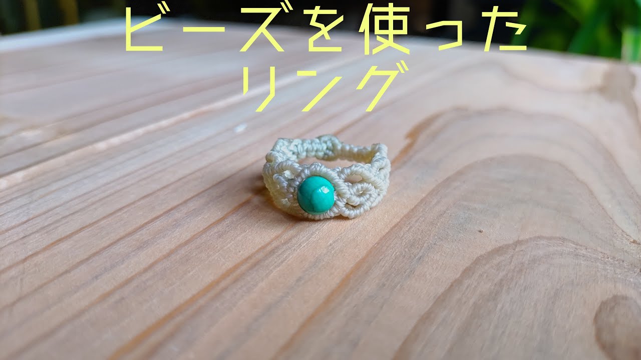 DIY]6mmびーずを使ったリングを作ろう - YouTube