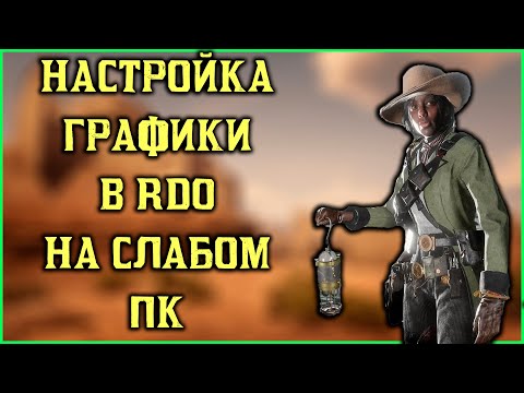 Самые оптимальные настройки в Red Dead Redemption 2 на слабых системах!