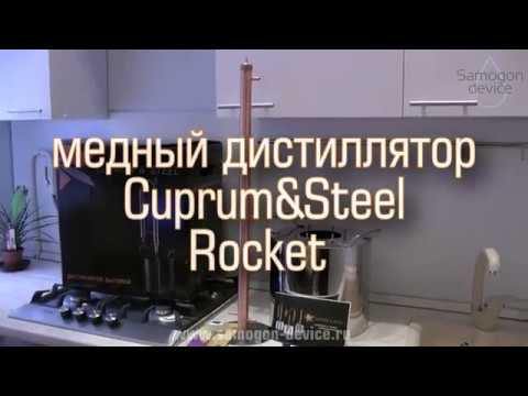 Медный самогонный аппарат. Cuprum Steel Rocket. Новинка 2017 медная ректификационная колонна.