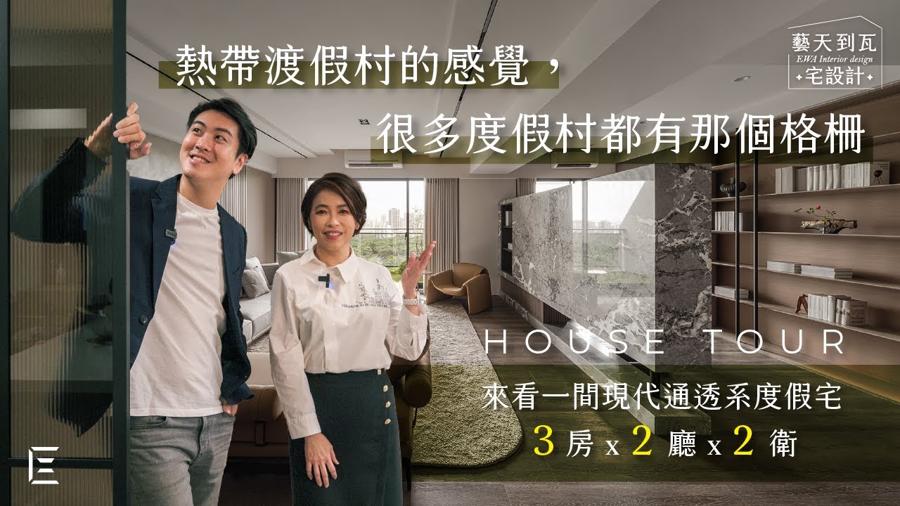 【森林之星】幫屋主開箱新家！超通透的長虹玻璃 + 質感格柵 feat.三毛導演 #橄欖葉劇團 │ 藝瓦室內設計