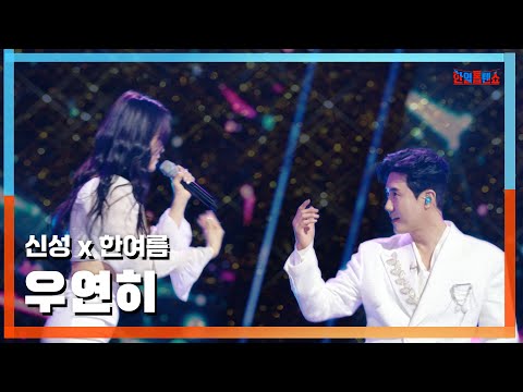[클린버전] 신성(シンソン)X한여름(ハンヨルム) - 우연히(偶然)｜⚡한일톱텐쇼⚡241105