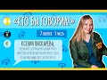 7 выпуск «Кто бы говорил!». Проводники. 1 часть с Ксенией Пискарёвой