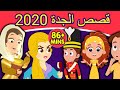 قصص الجدة 2020 قصص عربية قصص اطفال جديدة 2020 قصص اطفال قبل النوم قصص عربيه 
