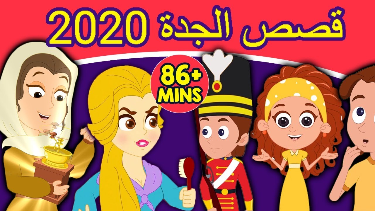 قصص الجدة 2020 | قصص عربية | قصص اطفال جديدة 2020 | قصص اطفال قبل النوم | قصص عربيه