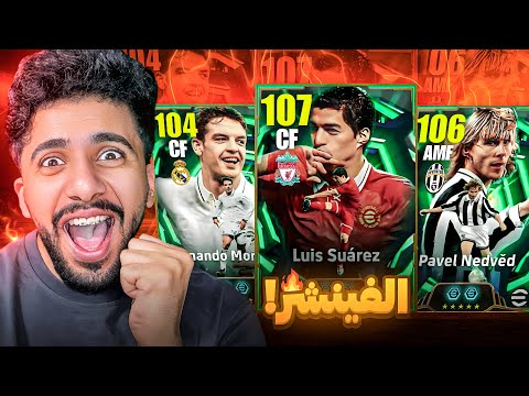 رحلة البحث عن أقوي مهاجم باللعبه سواريز 108 البرايم 2026