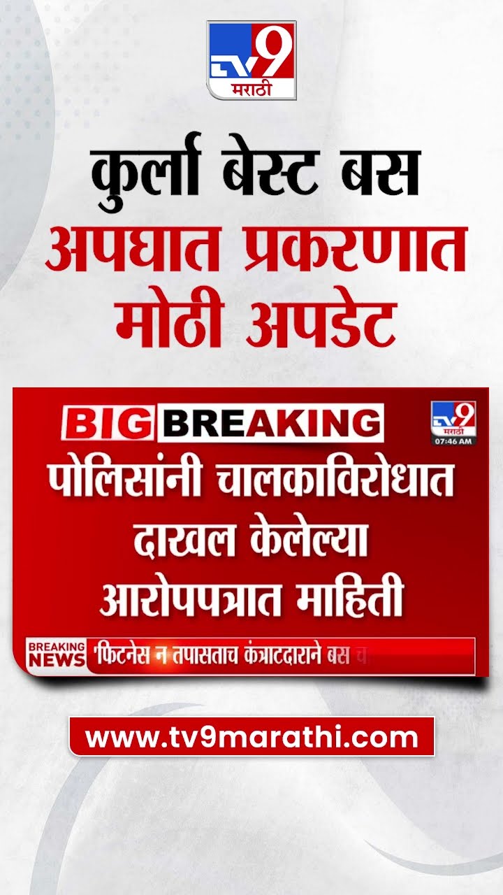 Kurla Bus Accident | कुर्ला बस अपघात प्रकरणी एक मोठी अपडेट | tv9 Marathi