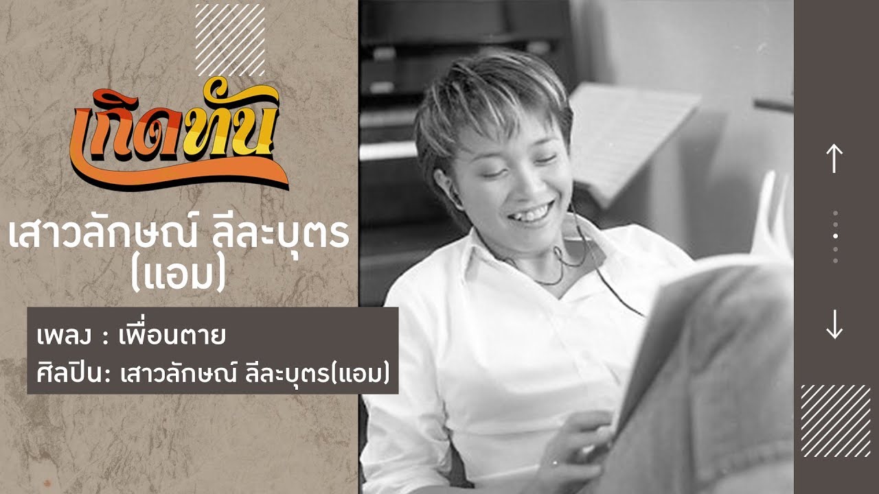 ปกเพลง เพื่อนตาย — AMP SAOWALUCK