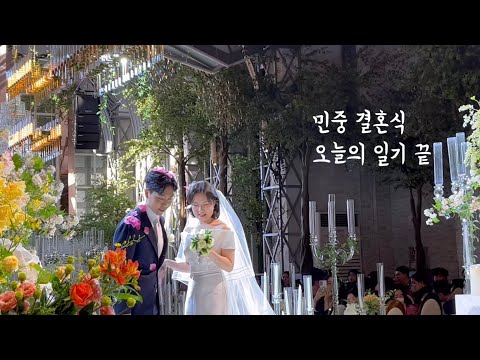 브이로그 - 청주인 민중 결혼축하해 (헌정 영상)