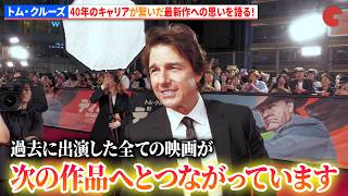 トム・クルーズ、40年のキャリアが繋いだ最新作への思いを語る! 映画『DIGGER/ディガー』ジャパンプレミア
