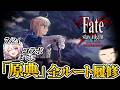 僕と一緒に、Fateの原典を履修しよう! | PART1 【ネタバレあり】