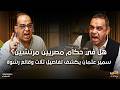 هل فيه حكام مصريين مرتشين سمير عثمان يكشف تفاصيل ثلاث وقائع رشوة