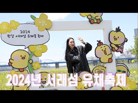 유리안 You Rian 이 24년 서래섬 유채축제에 다녀왔어요 