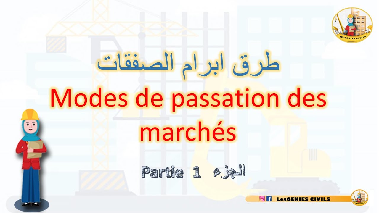 الجزء الاول طرق ابرام الصفقات العمومية_Modes de passation des marchés publics Partie 1