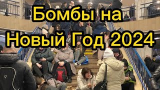 Бомбы на Новый Год 2024