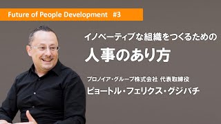 イノベーティブな組織をつくるための人事のあり方〜ピョートル・フェリクス・グジバチ氏