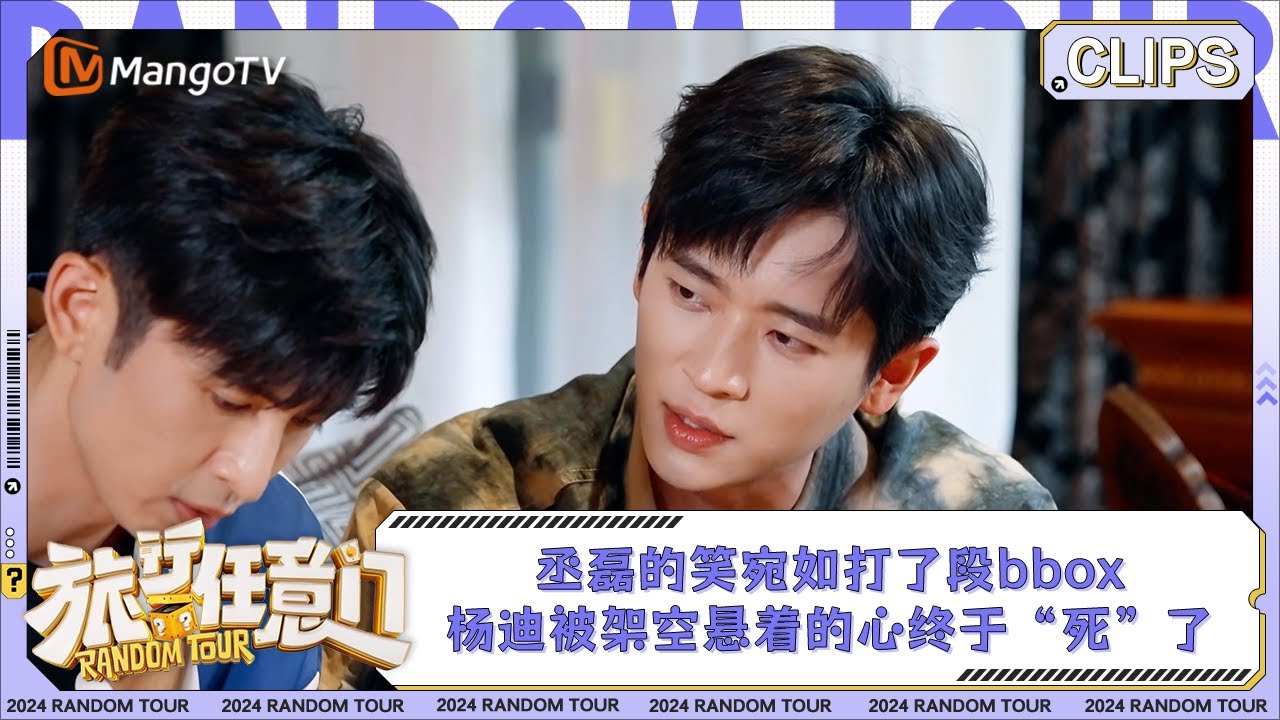 【精彩看点】丞磊的笑宛如打了段bbox 队长杨迪被架空悬着的心终于“死”了 | 《旅行任意门》Random Tour EP0 Clips ...