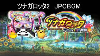 ツナガロッタ2 JPCBGM