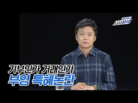 기부인가 거래인가 부영 특혜논란  I 시사본색 2021년 10월 17일