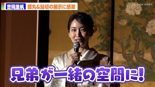 吉岡里帆、『刀剣乱舞』でも人気の”膝丸＆髭切”そろって展示に感激「兄弟が！」　開創1150年記念特別展『旧嵯峨御所 大覚寺―百花繚乱 御所ゆかりの絵画―』取材会