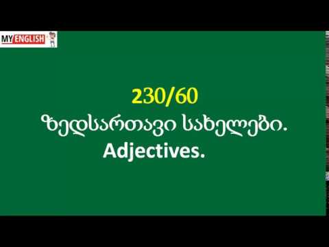 ზედსართავი სახელები. Adjectives 60