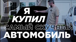 КУПИ МАШИНУ ИЛИ УМРИ: я купил самую скучную машину в мире и рад.