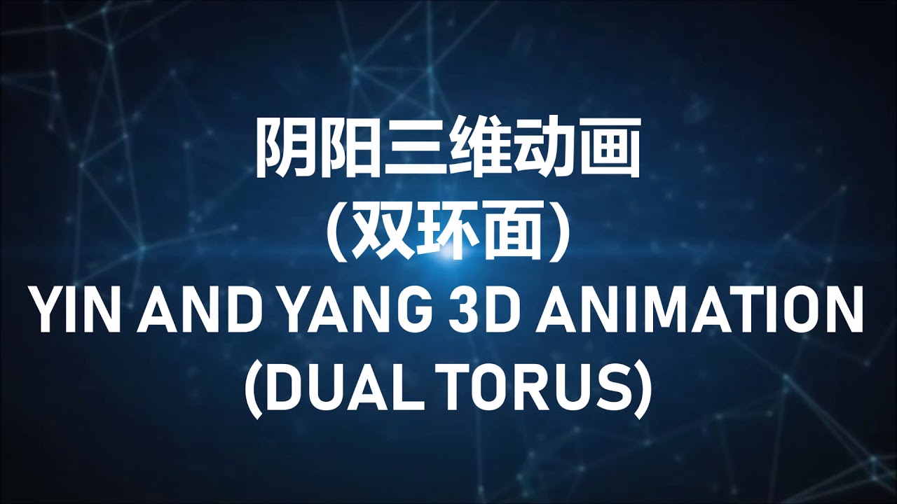 阴阳三维动画Yin and Yang 3D animation - YouTube