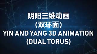阴阳三维动画Yin and Yang 3D animation