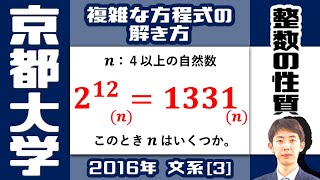 【京大2016】n 進法＆方程式の整数解