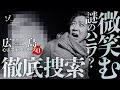 【徹底捜索】特級呪物か？珍スポットか？薬師が丘の微笑むハニワを探せ！