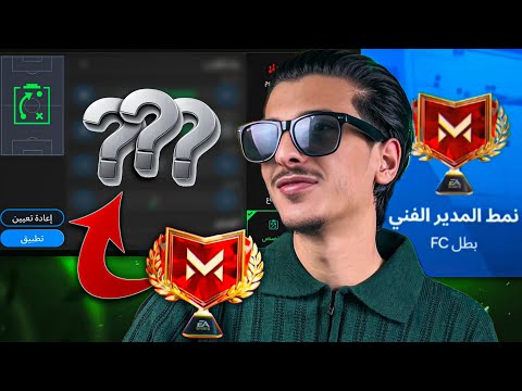 إلحق بسرعة افضل تكتيك نمط مدير فني حتوصل بطل  في يوم واحد فقط اف سي موبايل 