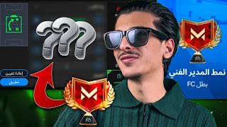 إلحق بسرعة‼️افضل تكتيك(نمط مدير فني)🔥حتوصل بطل FC في يوم واحد فقط😱 اف سي موبايل 25 screenshot 4