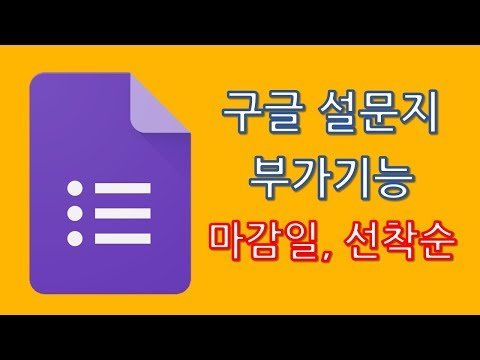   구글 설문지 부가기능 마감일 선착순 마감