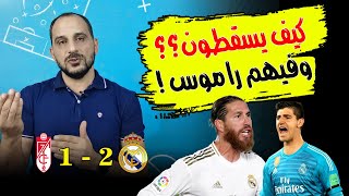 ريال مدريد 1:2 غرناطة - مباراة شوط بشوط والريال على بعد خطوة - كيف يسقط الريال وقائده راموس ؟ تحليل