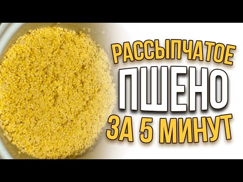 Как правильно сварить РАССЫПЧАТОЕ ПШЕНО ЗА 5 МИНУТ для ловли ЛЕЩА, ПЛОТВЫ.