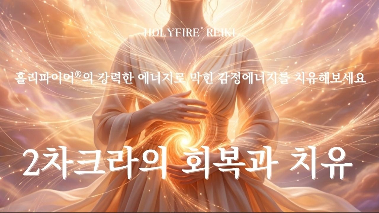 2차크라의 회복과 치유ㅣ마스터 수업 후 더 강력해진 홀리파이어® 에너지로, 막힌 감정에너지를 치유해보세요