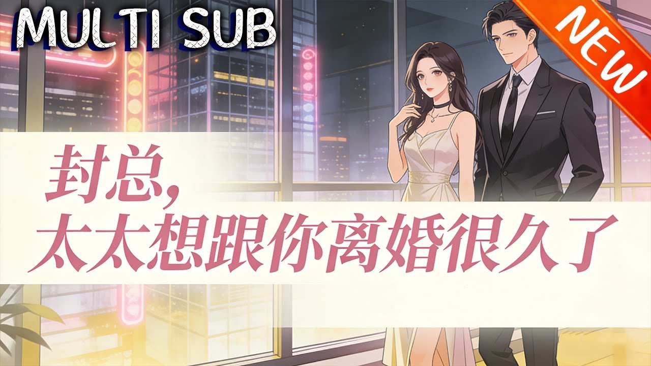 💥【新番上线】《封总，太太想跟你离婚很久了》结婚七年封庭深对容辞冷漠如冰，她痴心苦守盼焐热他的心，却等来他对旁人一见钟情、呵护备至，她依旧死守婚姻，直到她的生日那天。#斗破动漫 #逆袭 #动漫