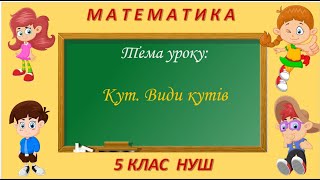 картинка: Кут. Види кутів (Математика 5 клас НУШ)