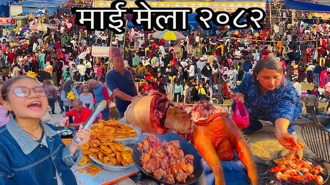 MAI MELA JHAPA 2026🇳🇵नेपालकै ठुलो माघे मेला 😱नेपालकै धेरै सुंगुरको सेकुवा पोलीने मेला🥓Pork Sekuwa🔥