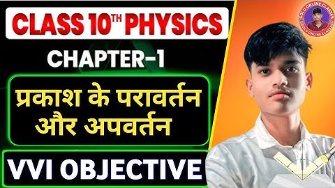 प्रकाश के परावर्तन तथा अपवर्तन Mcq ||Class 10 Science Chapter 10 Objective Questions