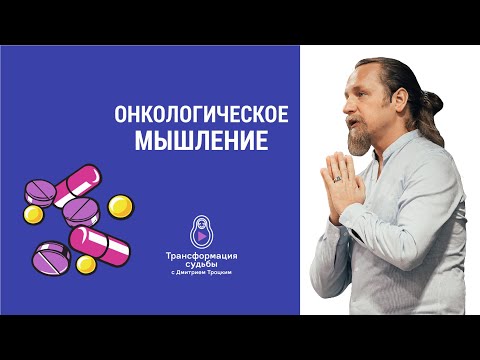 2112. Онкологическое мышление. Дмитрий Троцкий