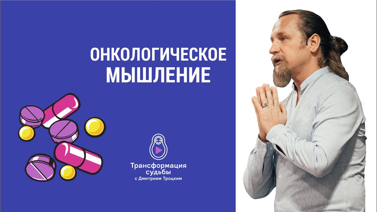 ОНКОЛОГИЧЕСКОЕ МЫШЛЕНИЕ - YouTube