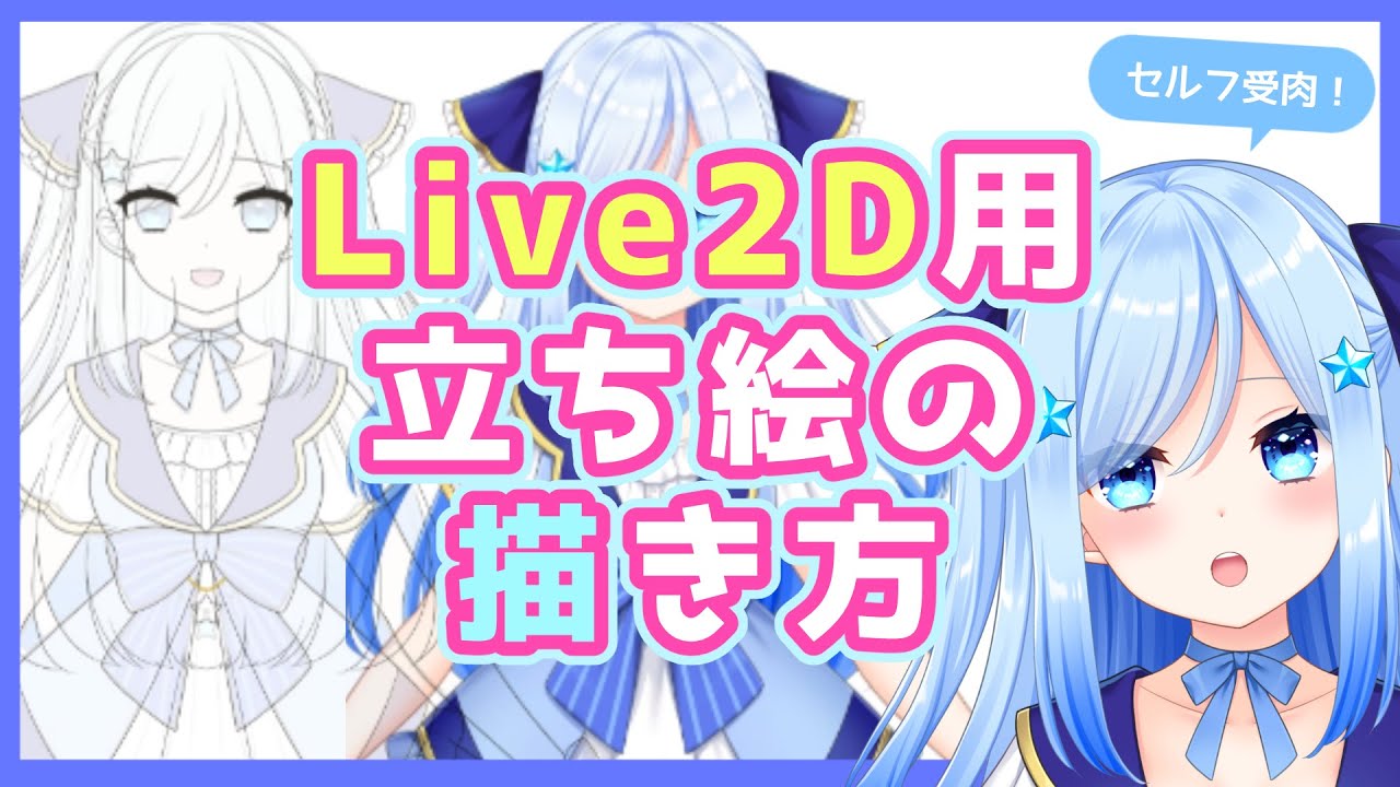 セルフ受肉 Live2d用立ち絵イラストの描き方 Youtube