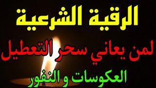 علاج سحر التعطيل و وقف الحال .. تعطيل الرزق و الزواج و الحمل .. استمع لهذه الرقية الشرعية