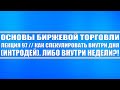 Основы биржевой торговли // Лекция 97. Как спекулировать внутри дня, внутри недели (трейдинг).